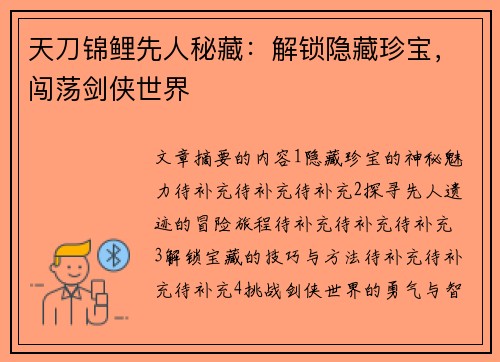 天刀锦鲤先人秘藏：解锁隐藏珍宝，闯荡剑侠世界