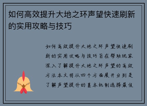 如何高效提升大地之环声望快速刷新的实用攻略与技巧