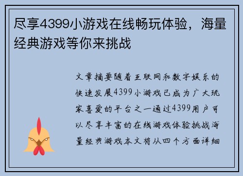 尽享4399小游戏在线畅玩体验，海量经典游戏等你来挑战