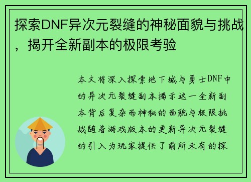 探索DNF异次元裂缝的神秘面貌与挑战,揭开全新副本的极限考验 探索DNF异次元裂缝的神秘面貌与挑战,揭开全新副本的极限考验