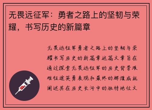 无畏远征军：勇者之路上的坚韧与荣耀，书写历史的新篇章