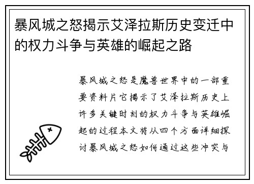 暴风城之怒揭示艾泽拉斯历史变迁中的权力斗争与英雄的崛起之路