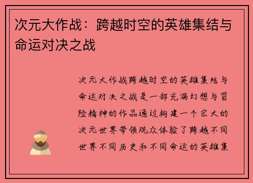 次元大作战:跨越时空的英雄集结与命运对决之战 次元大作战:跨越时空的英雄集结与命运对决之战