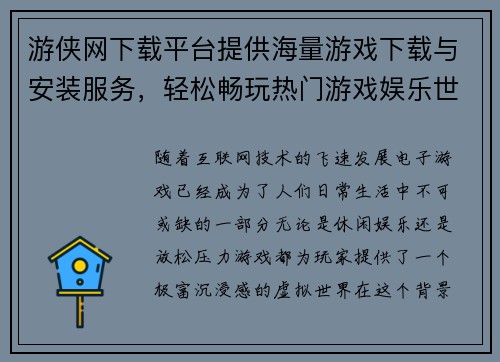 游侠网下载平台提供海量游戏下载与安装服务,轻松畅玩热门游戏娱乐世界 游侠网下载平台提供海量游戏下载与安装服务,轻松畅玩热门游戏娱乐世界