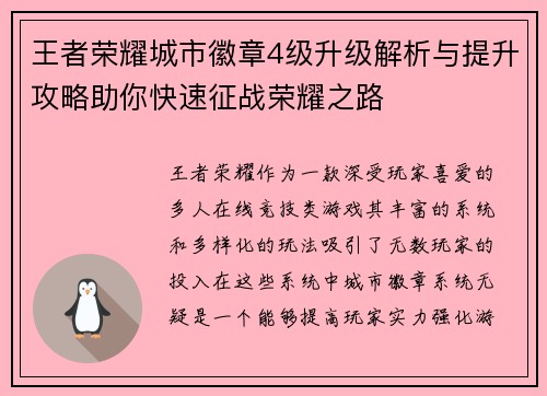 王者荣耀城市徽章4级升级解析与提升攻略助你快速征战荣耀之路 王者荣耀城市徽章4级升级解析与提升攻略助你快速征战荣耀之路