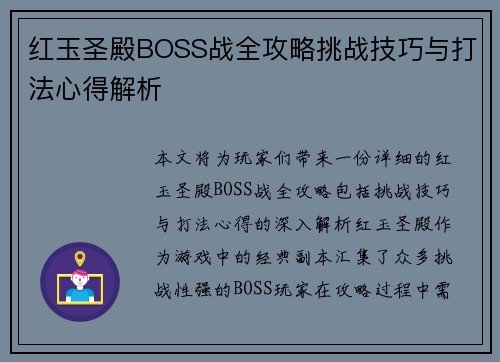 红玉圣殿BOSS战全攻略挑战技巧与打法心得解析
