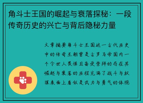 角斗士王国的崛起与衰落探秘：一段传奇历史的兴亡与背后隐秘力量