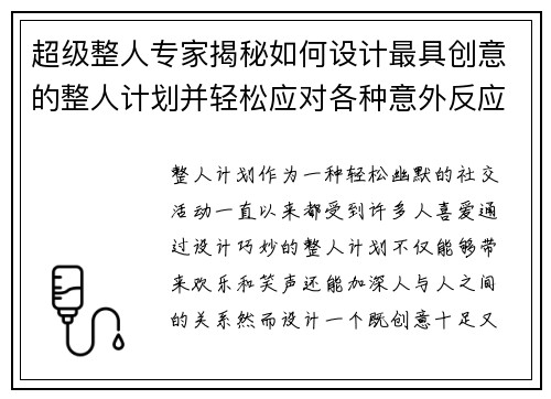 超级整人专家揭秘如何设计最具创意的整人计划并轻松应对各种意外反应