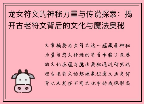 龙女符文的神秘力量与传说探索：揭开古老符文背后的文化与魔法奥秘