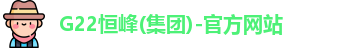 G22恒峰